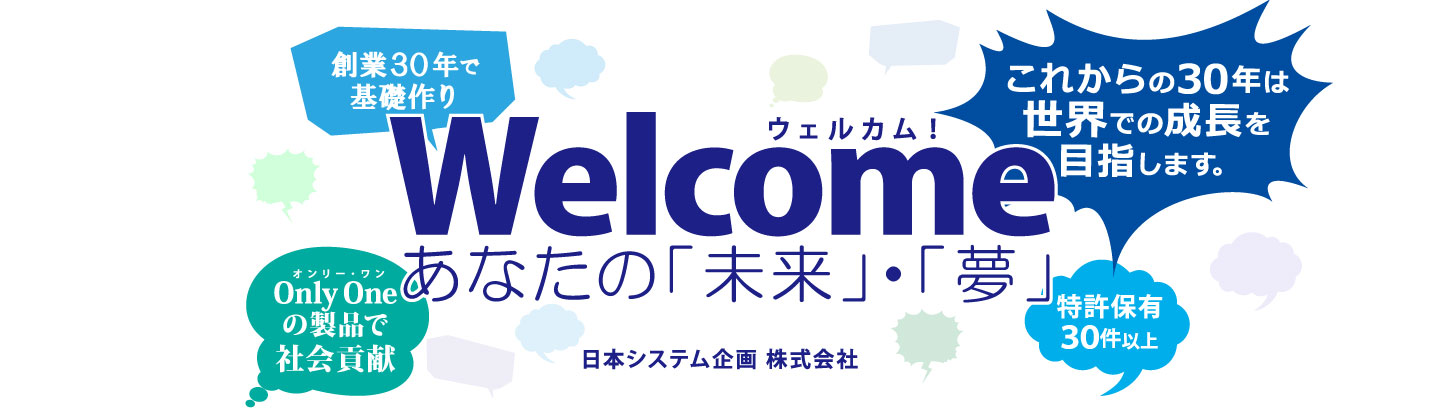 Welcome　あなたの「未来」・「夢」